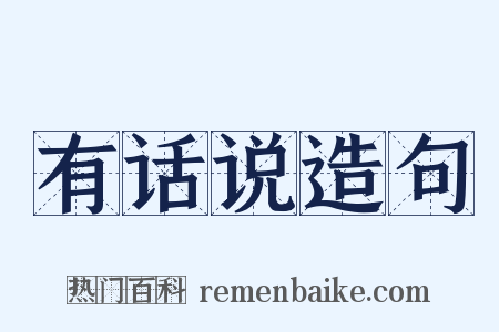 有话说造句是什么意思的图片